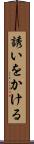誘いをかける Scroll