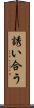 誘い合う Scroll
