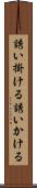 誘い掛ける Scroll