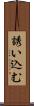 誘い込む Scroll