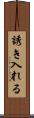 誘き入れる Scroll
