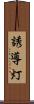 誘導灯 Scroll