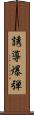 誘導爆弾 Scroll