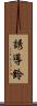 誘導鈴 Scroll
