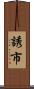 誘市 Scroll