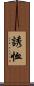 誘恤 Scroll