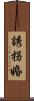 誘拐婚 Scroll