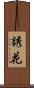 誘花 Scroll