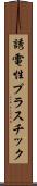 誘電性プラスチック Scroll