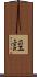誙 Scroll