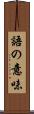 語の意味 Scroll
