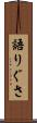 語りぐさ Scroll