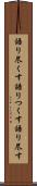 語り尽くす Scroll