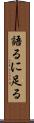 語るに足る Scroll