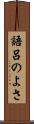 語呂のよさ Scroll