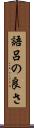語呂の良さ Scroll