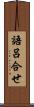 語呂合せ Scroll