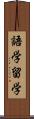 語学留学 Scroll