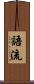 語流 Scroll
