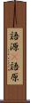 語源(P) Scroll