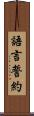 語言誓約 Scroll