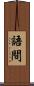 語間 Scroll