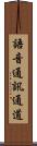 語音通訊通道 Scroll