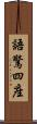 語驚四座 Scroll