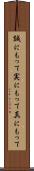 誠にもって Scroll