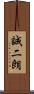 誠二朗 Scroll