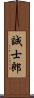 誠士郎 Scroll
