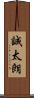 誠太朗 Scroll
