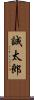 誠太郎 Scroll