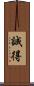 誠得 Scroll