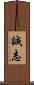 誠志 Scroll