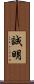 誠明 Scroll