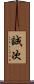 誠次 Scroll