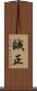 誠正 Scroll
