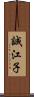 誠江子 Scroll