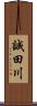 誠田川 Scroll