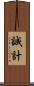 誠計 Scroll