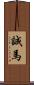 誠馬 Scroll
