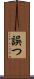 誤つ Scroll