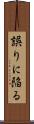 誤りに陥る Scroll