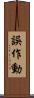 誤作動 Scroll