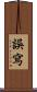 誤寫 Scroll