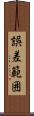 誤差範囲 Scroll