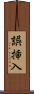 誤挿入 Scroll