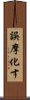 誤摩化す Scroll