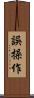 誤操作 Scroll
